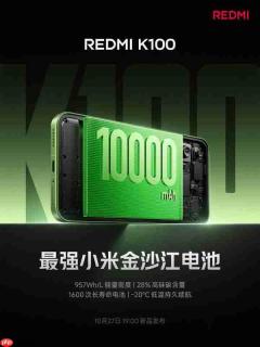 REDMI K100搭载10000mAh金沙江电池 10月27日发布