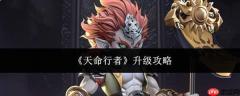 天命行者升级方法与攻略