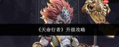 天命行者升级方法与攻略