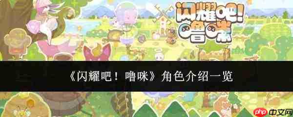 闪耀吧噜咪中的角色都有谁?角色介绍汇总