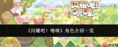 闪耀吧噜咪中的角色都有谁?角色介绍汇总