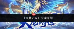 造梦无双中的应龙表现如何及应龙详情介绍