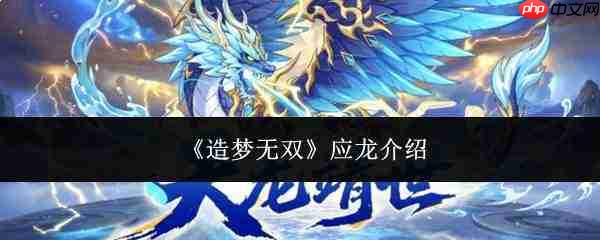 造梦无双中的应龙表现如何及应龙详情介绍