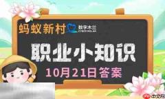 蚂蚁新村今日答案最新10.21 蚂蚁新村10月21答题正确答案