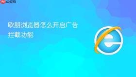 欧朋浏览器怎么开启广告拦截功能