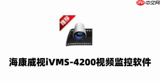 ivms4200怎么回放录像?ivms4200回放录像的方法