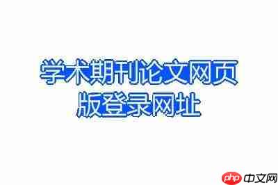 百度学术网页版免费查重