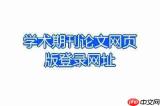 百度学术网页版免费查重