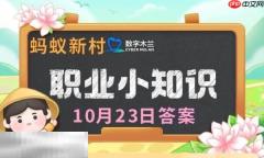 蚂蚁新村今日答案最新10.23 蚂蚁新村10月23答题正确答案
