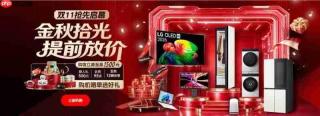 双十一好礼集结！LG电子官方商城多重惊喜福利持续放送