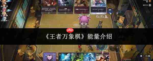 王者万象棋中的能量是什么?能量详解