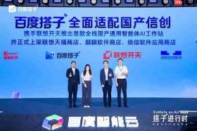 百度搭子与联想开天推出全栈国产通用智能体AI工作站