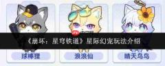 崩坏星穹铁道:星际幻宠玩法详解与指南