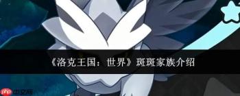 洛克王国世界中的斑斑家族如何？斑斑家族详情介绍