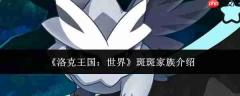 洛克王国世界中的斑斑家族如何?斑斑家族详情介绍