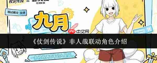 《仗剑传说》与《非人哉》联动角色盘点及介绍