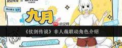 《仗剑传说》与《非人哉》联动角色盘点及介绍