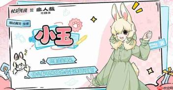 《仗剑传说》与《非人哉》联动角色盘点及介绍