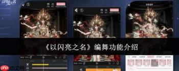 《以闪亮之名》编舞功能详解及介绍