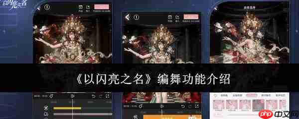 《以闪亮之名》编舞功能详解及介绍