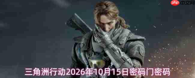 2026年10月15日《三角洲行动》的密码及密码门密码是多少