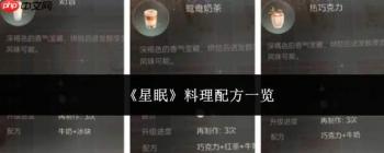 星眠料理配方全览，都有哪些料理配方