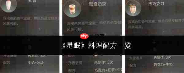 星眠料理配方全览,都有哪些料理配方