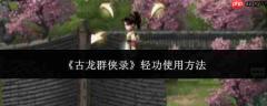 古龙群侠录中轻功的使用方法