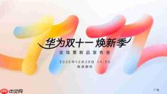 华为双十一全场景发布会定档10月28日 星芒品牌亮相?