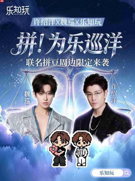 集齐天猫淘宝、游戏与明星推荐，新势力品牌乐知玩打造拼豆周边现象级事件