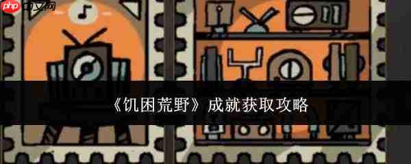 饥困荒野成就获取方法与攻略