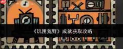 饥困荒野成就获取方法与攻略