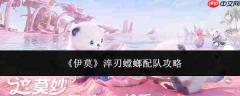 伊莫淬刃螳螂配队方法及攻略
