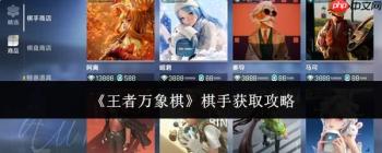 王者万象棋：棋手获取方法及攻略