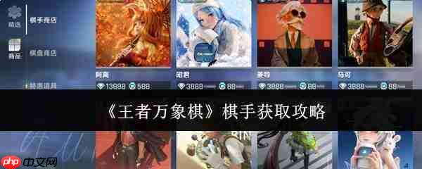 王者万象棋：棋手获取方法及攻略