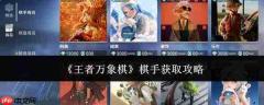 王者万象棋：棋手获取方法及攻略
