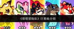 塔塔冒险队中的巨果蛙:表现如何及详细介绍