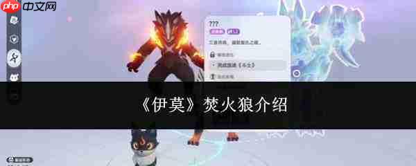 伊莫焚火狼如何?焚火狼详情介绍