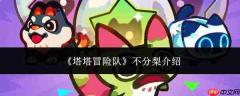 塔塔冒险队“不分梨”的含义解析