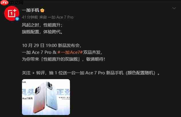 定档10月29日19:00:一加 Ace 7/Pro双品齐发