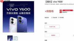 vivo Y600定档10月30日开卖：主打万级长续航！