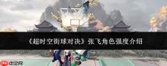 超时空街球对决：张飞角色强度如何？张飞强度解析