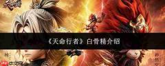 天命行者中的白骨精如何？白骨精详情介绍