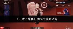 王者万象棋明先生获取方法与攻略