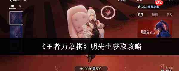 王者万象棋明先生获取方法与攻略