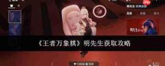 王者万象棋明先生获取方法与攻略