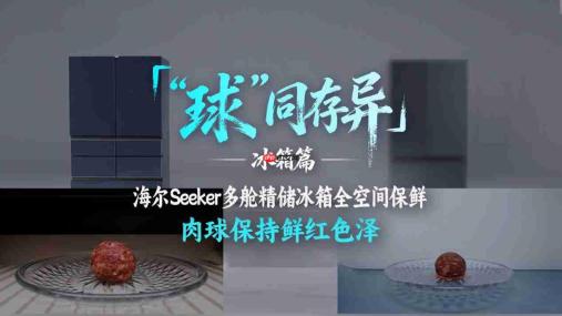 海尔“球同存异”:让用户看到AI科技的含金量