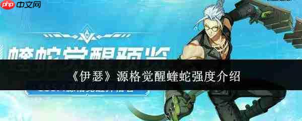 伊瑟源格觉醒蝰蛇的强度如何及介绍
