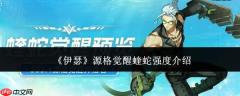 伊瑟源格觉醒蝰蛇的强度如何及介绍