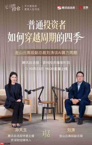 《无形的持仓》|对话金山云高级副总裁刘涛畅谈AI算力周期